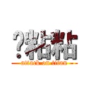 貓粘粘 (attack on titan)