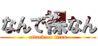 なんで裸なん (attack on titan)