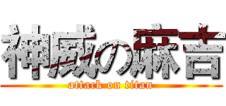 神威の麻吉 (attack on titan)