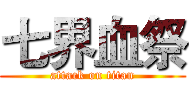七界血祭 (attack on titan)