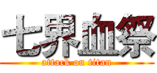 七界血祭 (attack on titan)