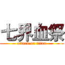 七界血祭 (attack on titan)