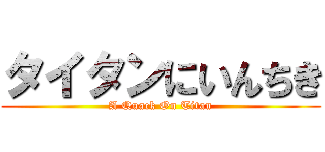 タイタンにいんちき (A Quack On Titan)