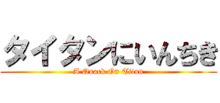 タイタンにいんちき (A Quack On Titan)