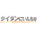 タイタンにいんちき (A Quack On Titan)