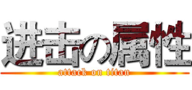 进击の属性 (attack on titan)