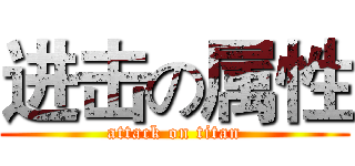 进击の属性 (attack on titan)