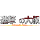 進撃 の大叔 (Attack On Uncle)