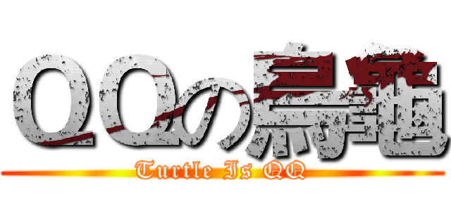 ＱＱの烏龜 (Turtle Is QQ)