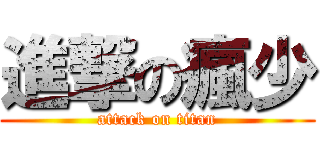 進撃の瘋少 (attack on titan)