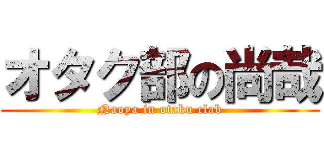 オタク部の尚哉 (Naoya in otaku clab)