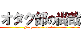 オタク部の尚哉 (Naoya in otaku clab)