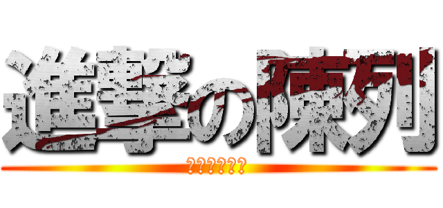 進撃の陳列 (台灣籍泰國人)