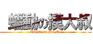  蠕動の摸大叔 (Twist on Mr.Mo)