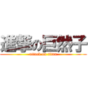 進撃の巨然子 (attack on titan)