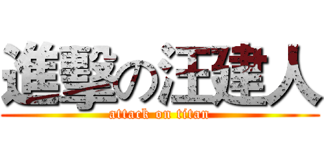 進擊の汪建人 (attack on titan)