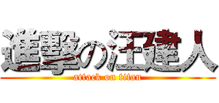 進擊の汪建人 (attack on titan)