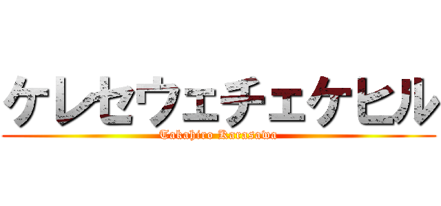 ケレセウェチェケヒル (Takahiro Karasawa)