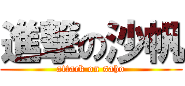 進撃の沙帆 (attack on saho)