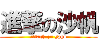 進撃の沙帆 (attack on saho)