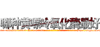 哪种黄嘌呤氧化酶最好 (哪种黄嘌呤氧化酶最好【电-186x2687x6963-Q278180069元-吉-药-业】我们做的是长期生意,靠的是老客户长期支持 http://sngk.net/adeL09
)