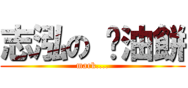 志泓の 蔥油餅 (mark....)