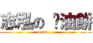 志泓の 蔥油餅 (mark....)