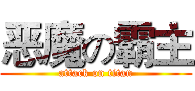 恶魔の霸主 (attack on titan)
