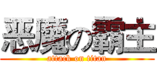 恶魔の霸主 (attack on titan)