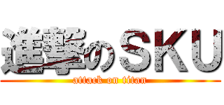 進撃のＳＫＵ (attack on titan)