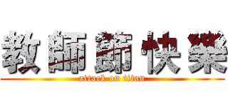 教 師 節 快 樂 (attack on titan)