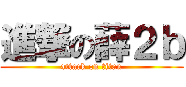 進撃の薛２ｂ (attack on titan)