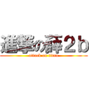 進撃の薛２ｂ (attack on titan)