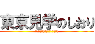 東京見学のしおり (社会科見学　国会議事堂・昭和館)