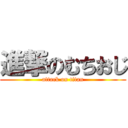 進撃のむちおじ (attack on titan)