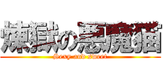 煉獄の悪魔猫 (Sexy and sweet)