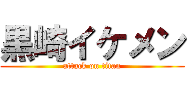黒崎イケメン (attack on titan)