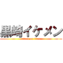 黒崎イケメン (attack on titan)