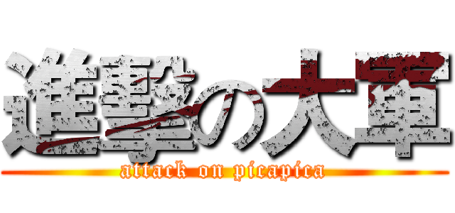 進擊の大軍 (attack on picapica)