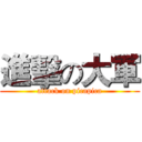 進擊の大軍 (attack on picapica)