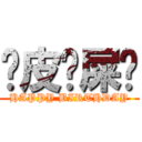 嘿皮剝屎嗲 (HAPPY BIRTHDAY)