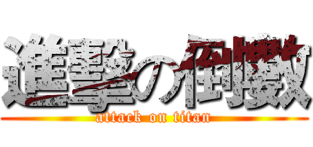 進擊の倒數 (attack on titan)