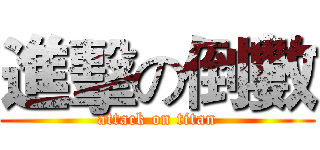 進擊の倒數 (attack on titan)