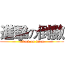 進擊の倒數 (attack on titan)