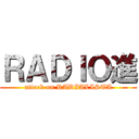 ＲＡＤＩＯ進 (attack on RADIALISTA)