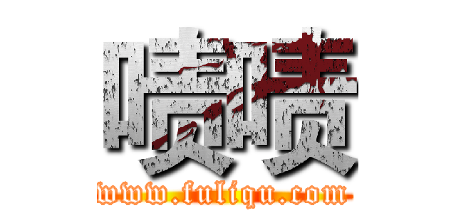 啧啧 (www.fuliqu.com)