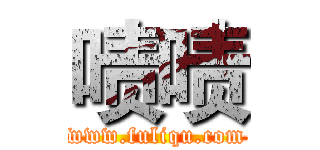 啧啧 (www.fuliqu.com)