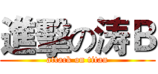 進擊の涛Ｂ (attack on titan)