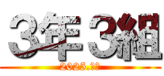 ３年３組 (2025.紫団)