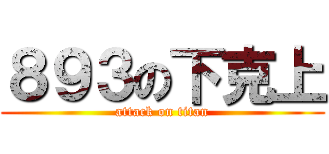 ８９３の下克上 (attack on titan)